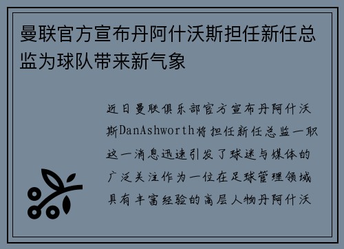 曼联官方宣布丹阿什沃斯担任新任总监为球队带来新气象 曼联官方宣布丹阿什沃斯担任新任总监为球队带来新气象