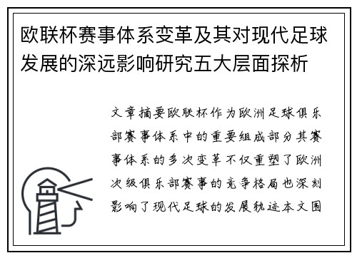 欧联杯赛事体系变革及其对现代足球发展的深远影响研究五大层面探析 欧联杯赛事体系变革及其对现代足球发展的深远影响研究五大层面探析