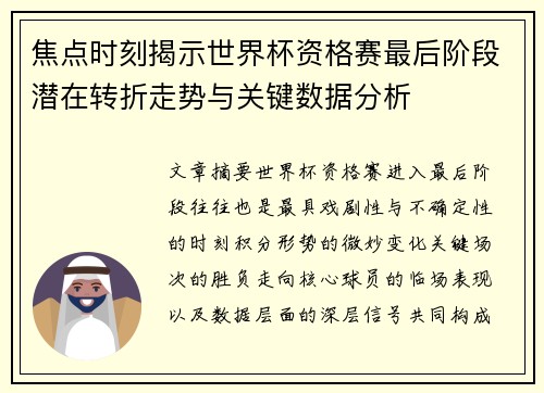 焦点时刻揭示世界杯资格赛最后阶段潜在转折走势与关键数据分析 焦点时刻揭示世界杯资格赛最后阶段潜在转折走势与关键数据分析