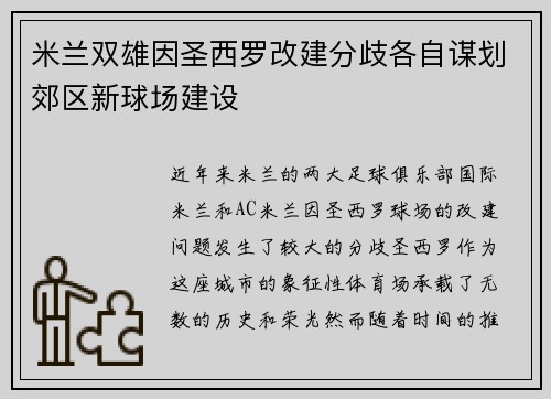 米兰双雄因圣西罗改建分歧各自谋划郊区新球场建设 米兰双雄因圣西罗改建分歧各自谋划郊区新球场建设