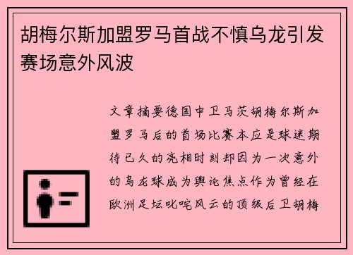 胡梅尔斯加盟罗马首战不慎乌龙引发赛场意外风波 胡梅尔斯加盟罗马首战不慎乌龙引发赛场意外风波