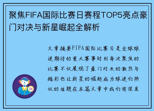 聚焦FIFA国际比赛日赛程TOP5亮点豪门对决与新星崛起全解析 聚焦FIFA国际比赛日赛程TOP5亮点豪门对决与新星崛起全解析