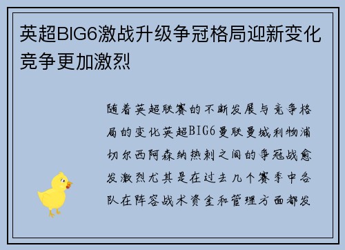 英超BIG6激战升级争冠格局迎新变化竞争更加激烈 英超BIG6激战升级争冠格局迎新变化竞争更加激烈