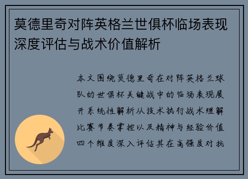 莫德里奇对阵英格兰世俱杯临场表现深度评估与战术价值解析 莫德里奇对阵英格兰世俱杯临场表现深度评估与战术价值解析