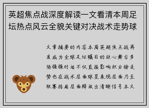 英超焦点战深度解读一文看清本周足坛热点风云全貌关键对决战术走势球星表现 英超焦点战深度解读一文看清本周足坛热点风云全貌关键对决战术走势球星表现