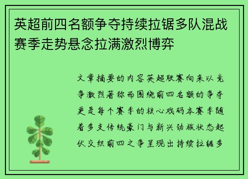 英超前四名额争夺持续拉锯多队混战赛季走势悬念拉满激烈博弈 英超前四名额争夺持续拉锯多队混战赛季走势悬念拉满激烈博弈