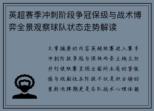 英超赛季冲刺阶段争冠保级与战术博弈全景观察球队状态走势解读 英超赛季冲刺阶段争冠保级与战术博弈全景观察球队状态走势解读