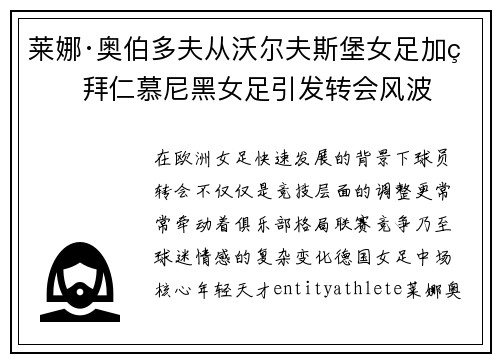 莱娜·奥伯多夫从沃尔夫斯堡女足加盟拜仁慕尼黑女足引发转会风波 莱娜·奥伯多夫从沃尔夫斯堡女足加盟拜仁慕尼黑女足引发转会风波