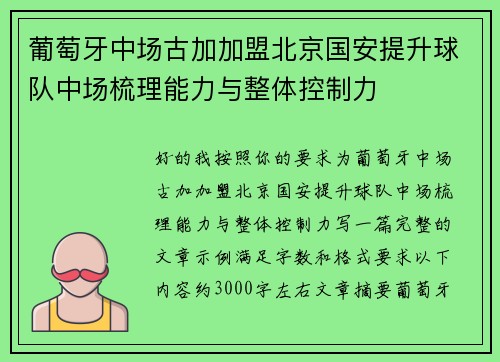 葡萄牙中场古加加盟北京国安提升球队中场梳理能力与整体控制力 葡萄牙中场古加加盟北京国安提升球队中场梳理能力与整体控制力