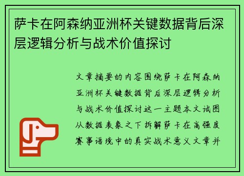 萨卡在阿森纳亚洲杯关键数据背后深层逻辑分析与战术价值探讨 萨卡在阿森纳亚洲杯关键数据背后深层逻辑分析与战术价值探讨
