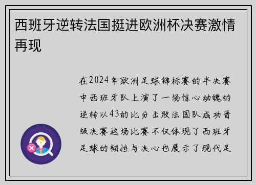 西班牙逆转法国挺进欧洲杯决赛激情再现 西班牙逆转法国挺进欧洲杯决赛激情再现