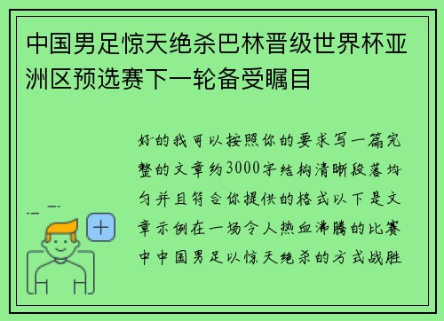 中国男足惊天绝杀巴林晋级世界杯亚洲区预选赛下一轮备受瞩目 中国男足惊天绝杀巴林晋级世界杯亚洲区预选赛下一轮备受瞩目