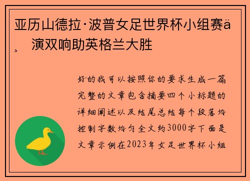 亚历山德拉·波普女足世界杯小组赛上演双响助英格兰大胜