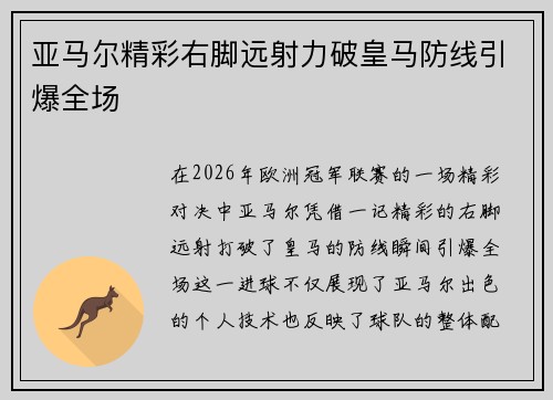 亚马尔精彩右脚远射力破皇马防线引爆全场 亚马尔精彩右脚远射力破皇马防线引爆全场
