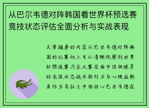 从巴尔韦德对阵韩国看世界杯预选赛竞技状态评估全面分析与实战表现