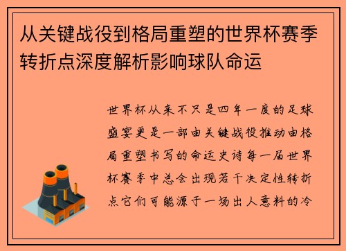 从关键战役到格局重塑的世界杯赛季转折点深度解析影响球队命运 从关键战役到格局重塑的世界杯赛季转折点深度解析影响球队命运
