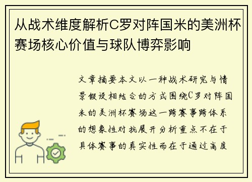 从战术维度解析C罗对阵国米的美洲杯赛场核心价值与球队博弈影响