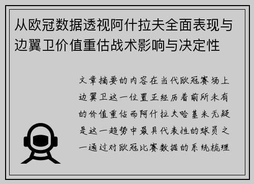 从欧冠数据透视阿什拉夫全面表现与边翼卫价值重估战术影响与决定性