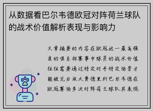 从数据看巴尔韦德欧冠对阵荷兰球队的战术价值解析表现与影响力