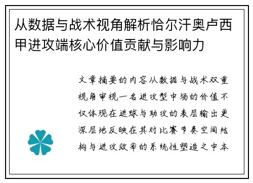 从数据与战术视角解析恰尔汗奥卢西甲进攻端核心价值贡献与影响力 从数据与战术视角解析恰尔汗奥卢西甲进攻端核心价值贡献与影响力