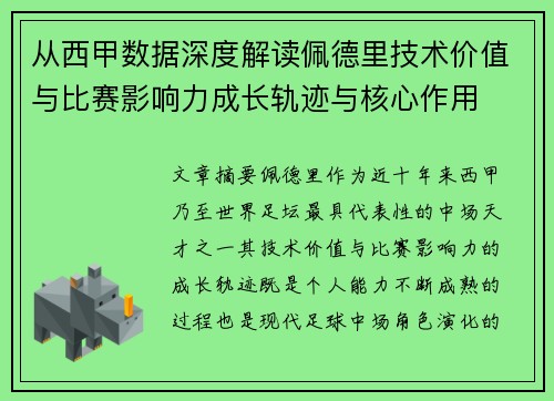 从西甲数据深度解读佩德里技术价值与比赛影响力成长轨迹与核心作用 从西甲数据深度解读佩德里技术价值与比赛影响力成长轨迹与核心作用