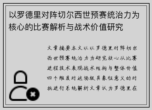 以罗德里对阵切尔西世预赛统治力为核心的比赛解析与战术价值研究