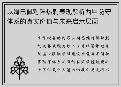 以姆巴佩对阵热刺表现解析西甲防守体系的真实价值与未来启示层面