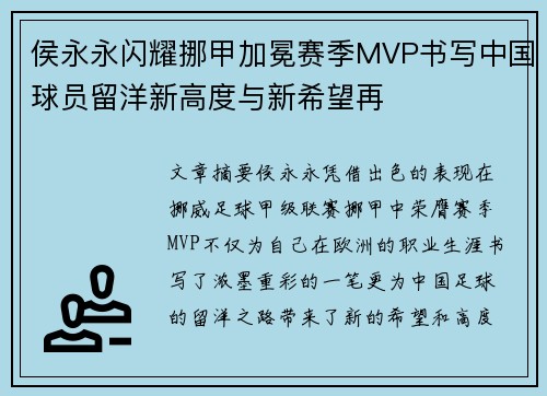侯永永闪耀挪甲加冕赛季MVP书写中国球员留洋新高度与新希望再