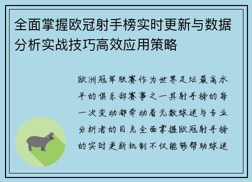全面掌握欧冠射手榜实时更新与数据分析实战技巧高效应用策略