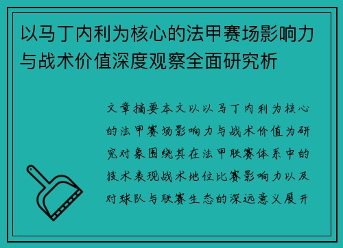 以马丁内利为核心的法甲赛场影响力与战术价值深度观察全面研究析 以马丁内利为核心的法甲赛场影响力与战术价值深度观察全面研究析