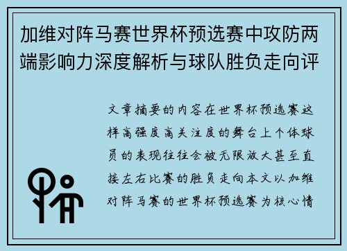 加维对阵马赛世界杯预选赛中攻防两端影响力深度解析与球队胜负走向评估
