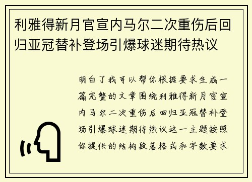 利雅得新月官宣内马尔二次重伤后回归亚冠替补登场引爆球迷期待热议