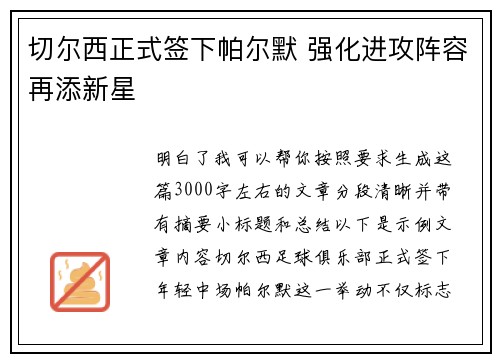 切尔西正式签下帕尔默 强化进攻阵容再添新星